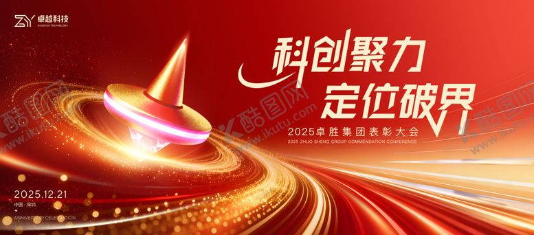 编号：77300011200355169872【酷图网】源文件下载-科技年会