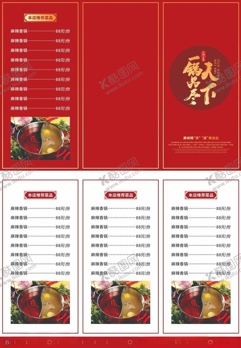 编号：60621610310548524465【酷图网】源文件下载-火锅三折页