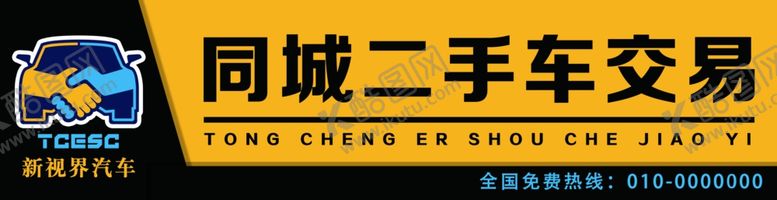 编号：59724901140455168489【酷图网】源文件下载-同城二手车交易