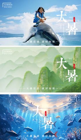 大暑节气海报广告展板系列插画质感
