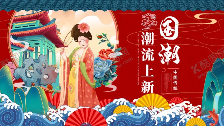 编号：93874305010838578618【酷图网】源文件下载-国潮国潮风中国风国潮文化