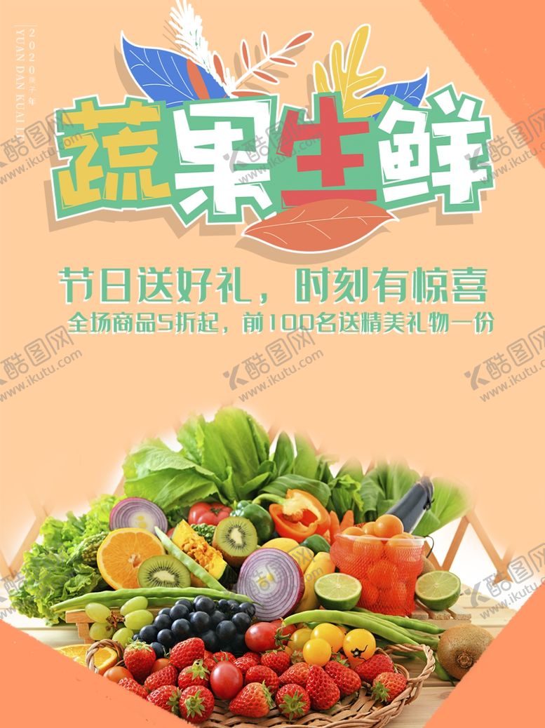 编号：31165909250938249147【酷图网】源文件下载-蔬果生鲜宣传海报