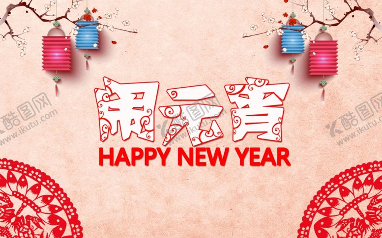 编号：81492804201120508071【酷图网】源文件下载-元宵节