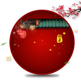 新年圆形背景元素PNG素材