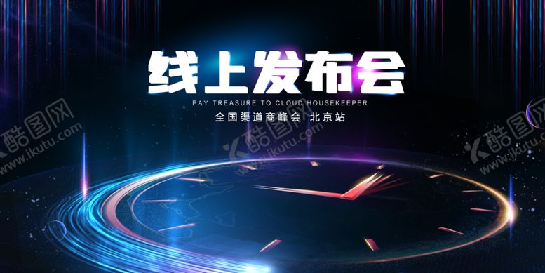编号：85590407130242552675【酷图网】源文件下载-发布会