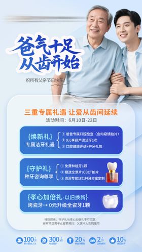口腔父亲节活动政策海报