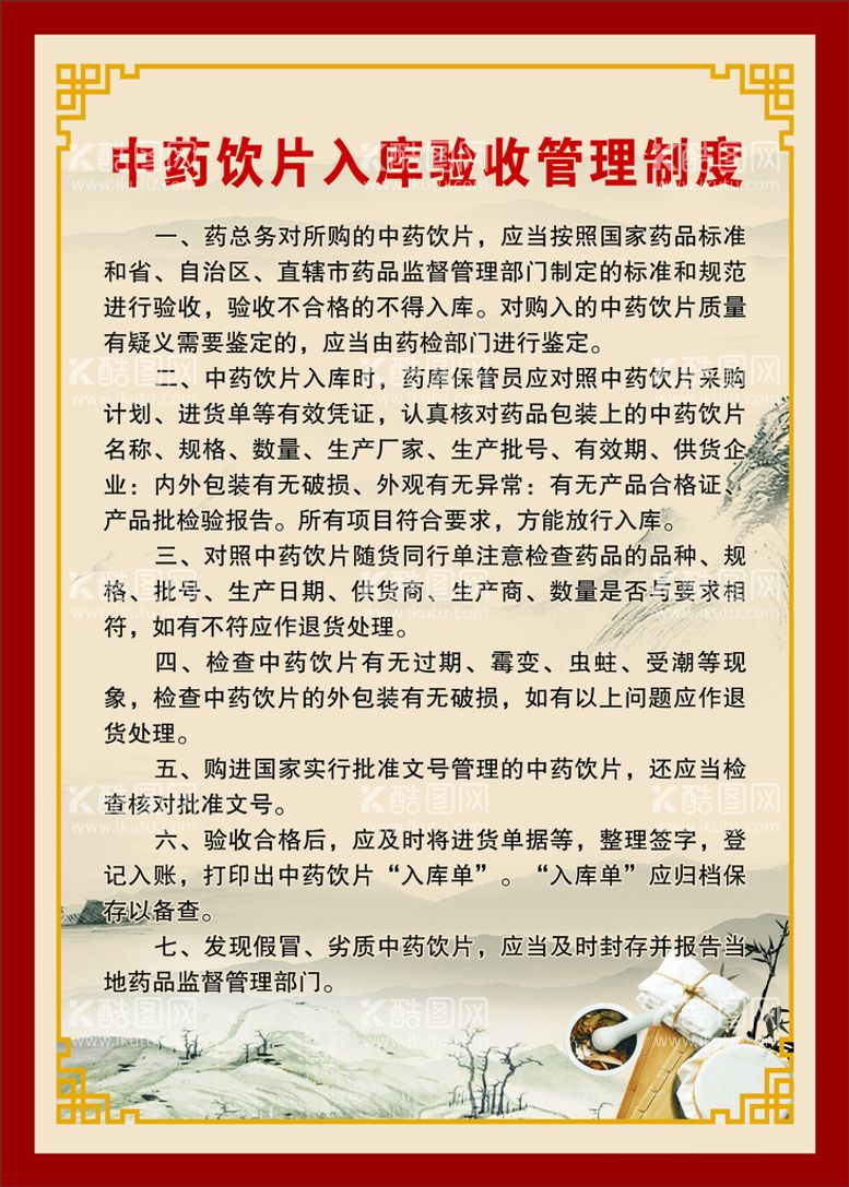 编号：84694612021603414972【酷图网】源文件下载-中药饮片入库验收管理制度