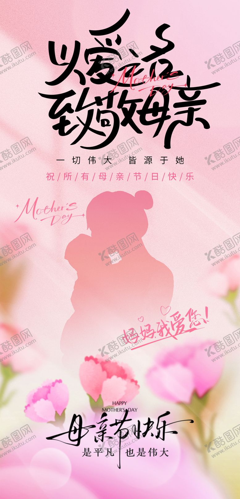 编号：64725705222042037228【酷图网】源文件下载-母亲节海报