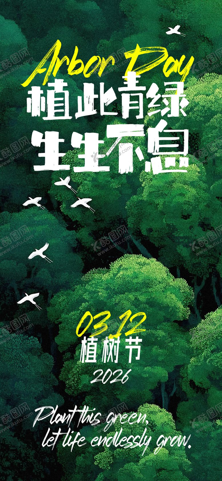 编号：20137003120207043367【酷图网】源文件下载-312植树节插画海报