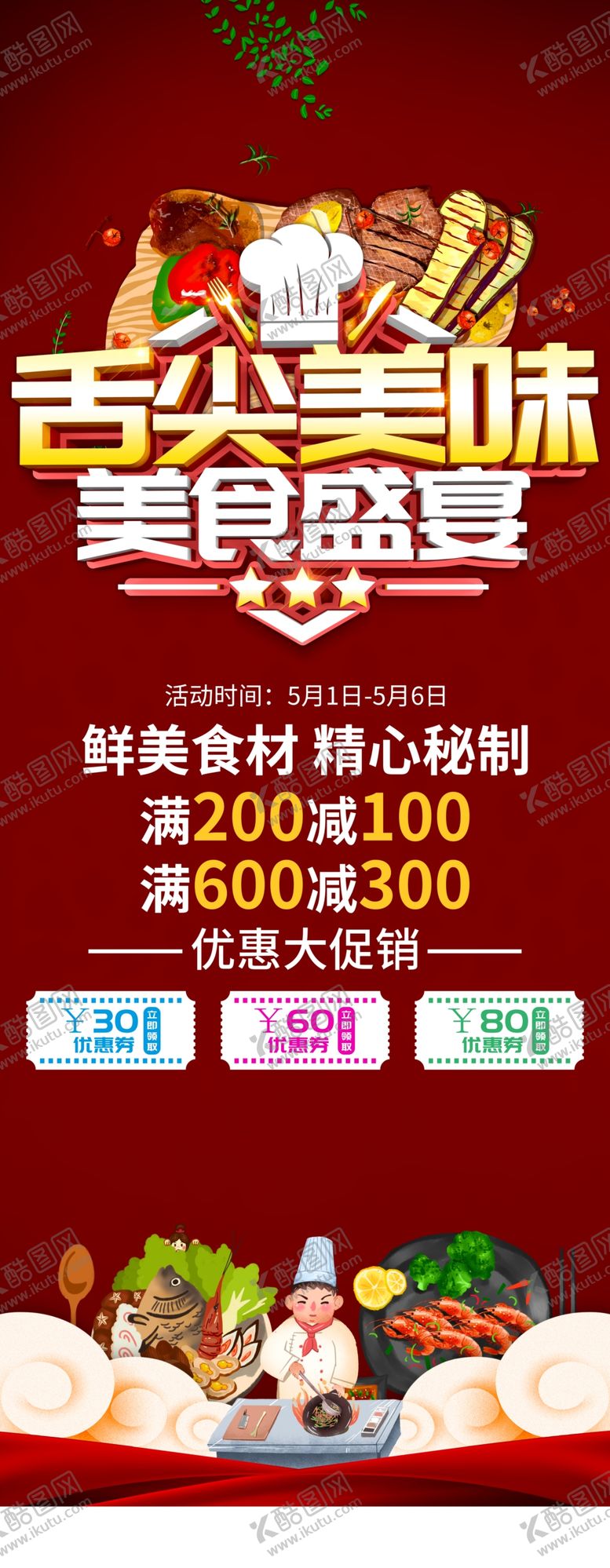 编号：91208709170955046495【酷图网】源文件下载-美食盛宴