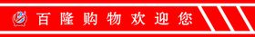 腰线