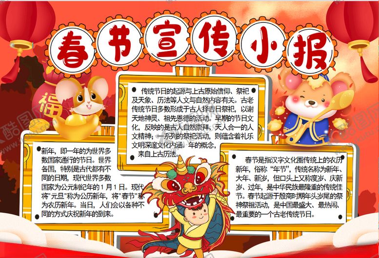 编号：63209810241801486794【酷图网】源文件下载-春节小报