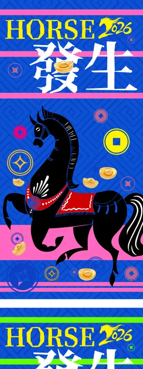 马年好事发生海报