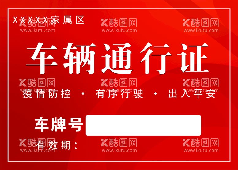 编号：18056409140110321847【酷图网】源文件下载-通行证车辆停车证临时停车