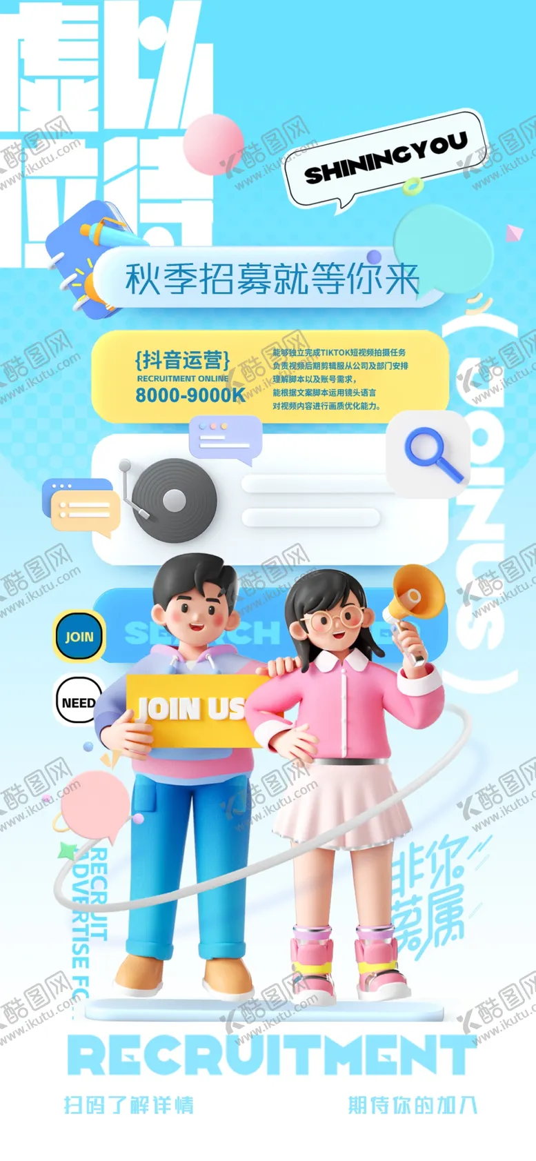 编号：14832102151438089829【酷图网】源文件下载-招聘海报