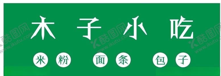 编号：12834504240303201180【酷图网】源文件下载-木子小吃店招
