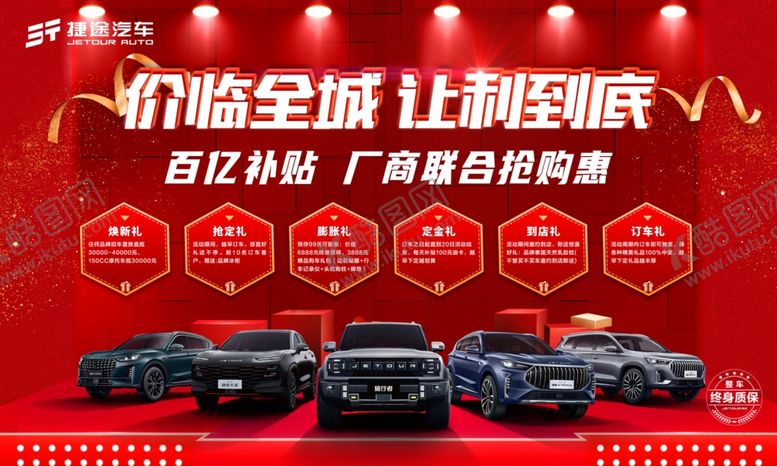 编号：61569106291817151932【酷图网】源文件下载-捷途厂家促销