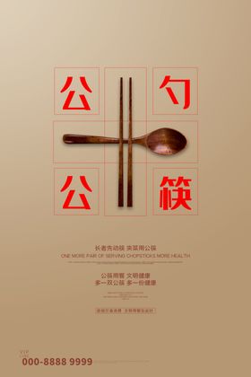 公筷公勺