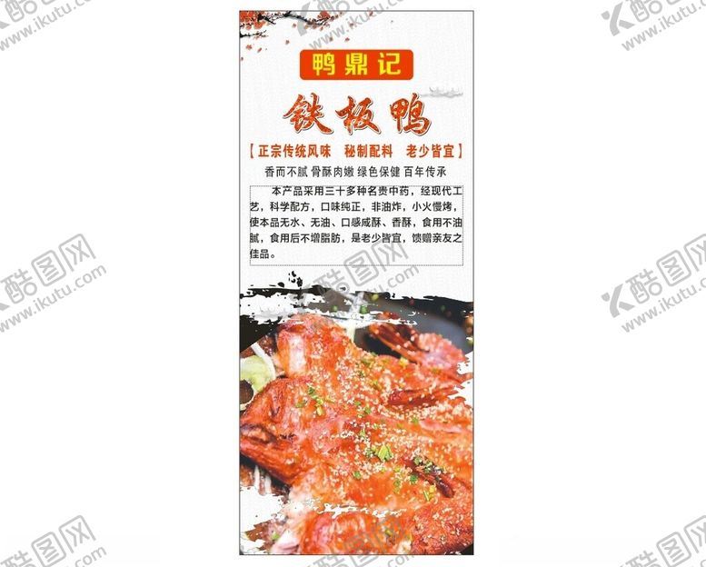 编号：64923601270256277293【酷图网】源文件下载-铁板鸭
