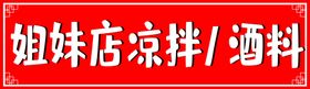 姐妹店凉拌酒料招牌