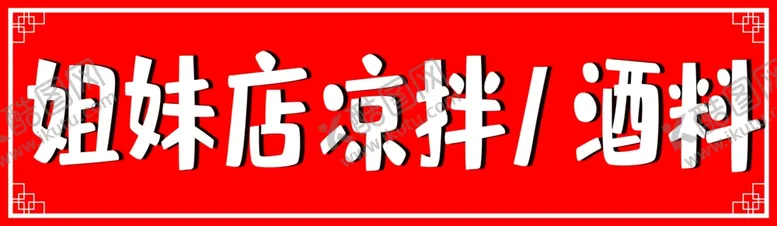 编号：74719306251917068781【酷图网】源文件下载-姐妹店凉拌酒料招牌