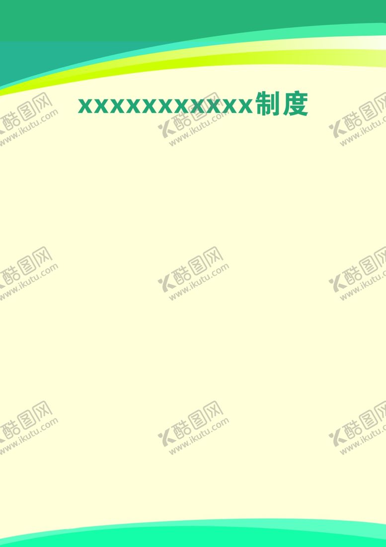 编号：24487902112357168223【酷图网】源文件下载-制度模板