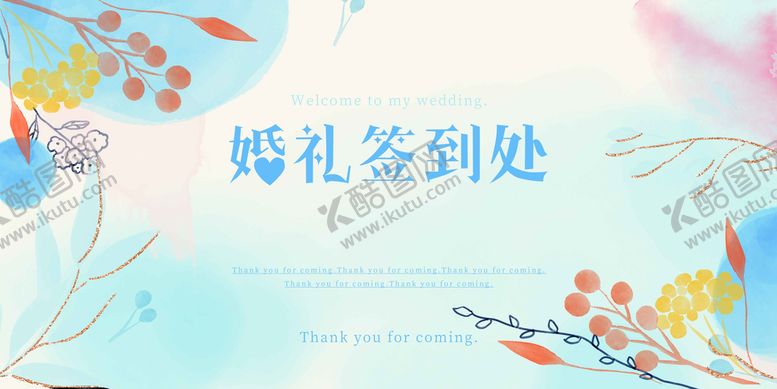 编号：79824110080655434187【酷图网】源文件下载-婚礼签到处