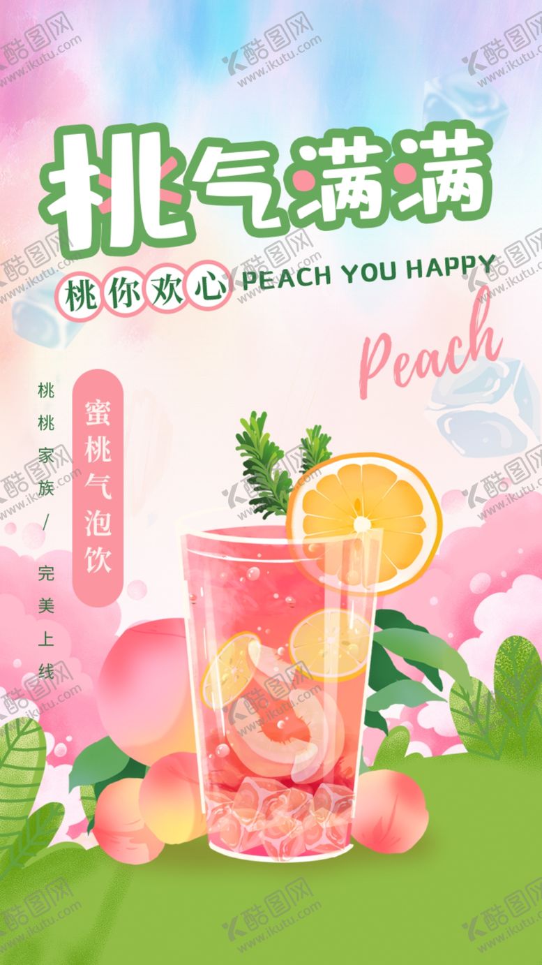 编号：42188810070216227972【酷图网】源文件下载-桃气满满果汁饮品