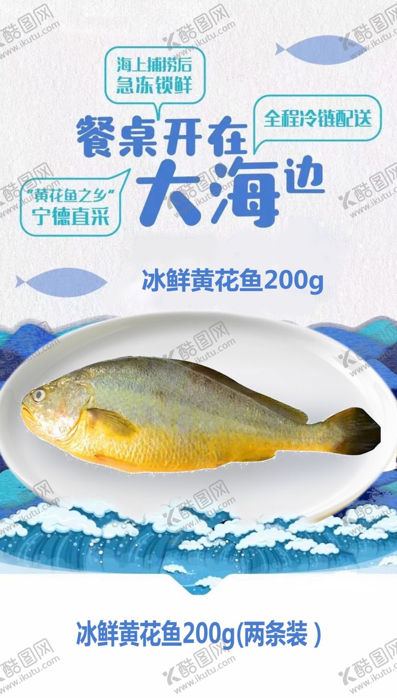 编号：67028909140857496473【酷图网】源文件下载-黄花鱼海报