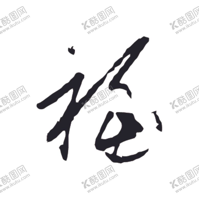 编号：25420405132349095165【酷图网】源文件下载-福书法字草书行书笔画笔触