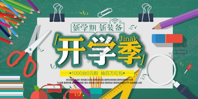 编号：14663810192320016067【酷图网】源文件下载-开学季