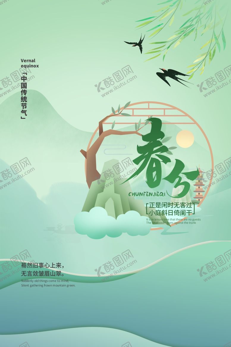编号：23310904102116355350【酷图网】源文件下载-春分海报