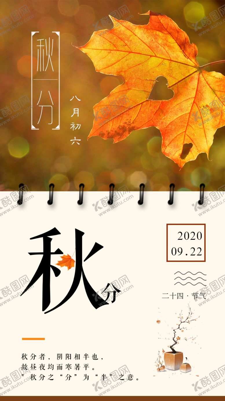 编号：79549809211101329724【酷图网】源文件下载-清新文艺二十四节气秋分传统海报