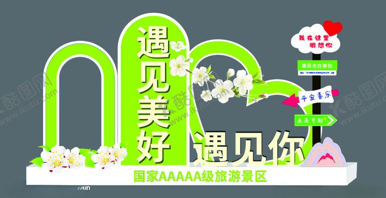 编号：18947401142336425641【酷图网】源文件下载-网红景观遇见美好遇见你打卡点