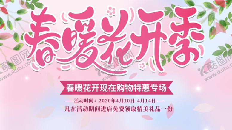 编号：52411604300442017640【酷图网】源文件下载-春暖花开