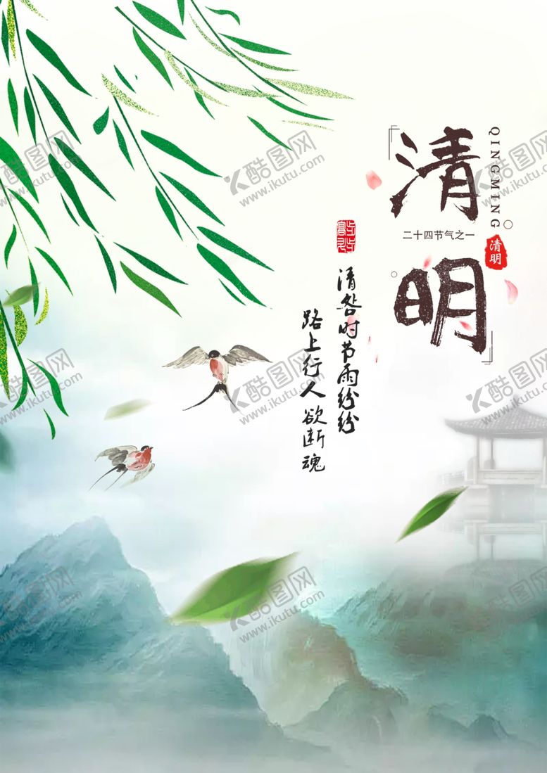编号：22208406290258199846【酷图网】源文件下载-清明节