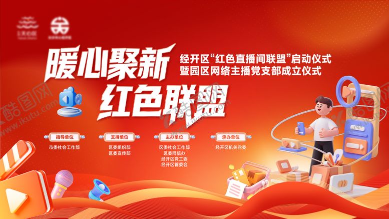 编号：88722602121903445919【酷图网】源文件下载-红色党建直播主视觉