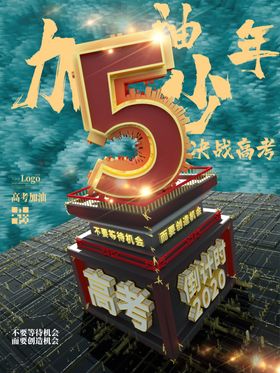 高考倒计时海报