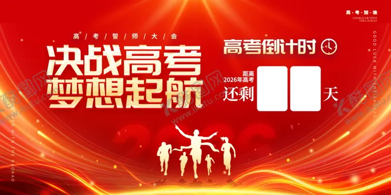 编号：26191304091249189057【酷图网】源文件下载-高考倒计时