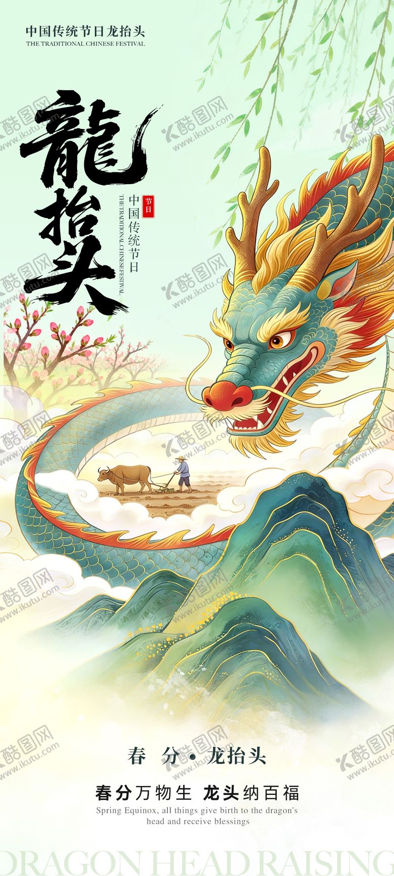 编号：83981503160205322386【酷图网】源文件下载-龙抬头