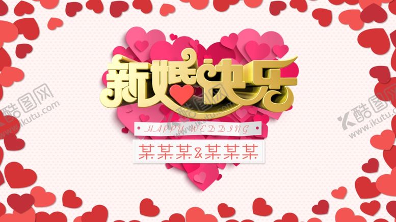 编号：26481809241414557993【酷图网】源文件下载-婚礼新婚快乐