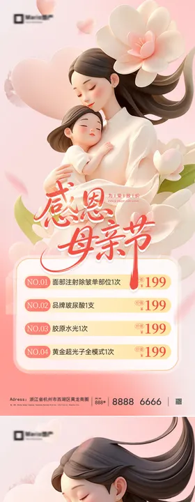 医美感恩母亲节海报