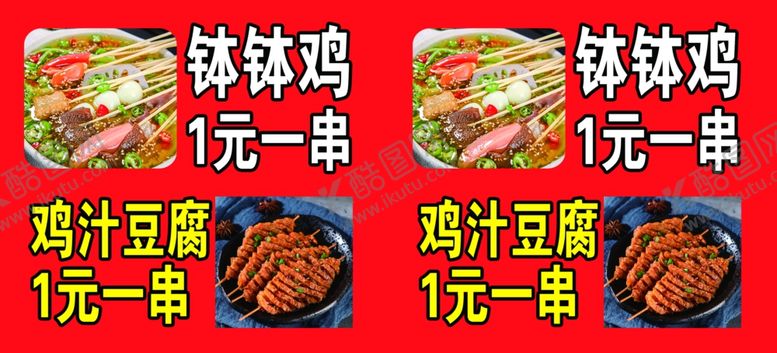 编号：60234002061343327355【酷图网】源文件下载-钵钵鸡和鸡汁豆腐