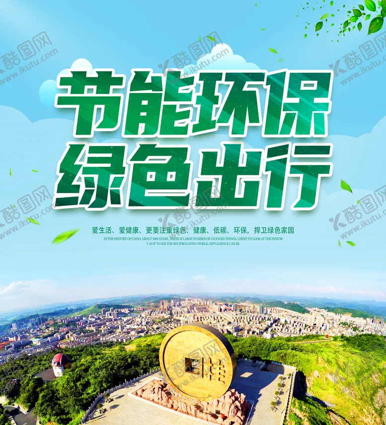 编号：85326009152148426378【酷图网】源文件下载-绿色出行