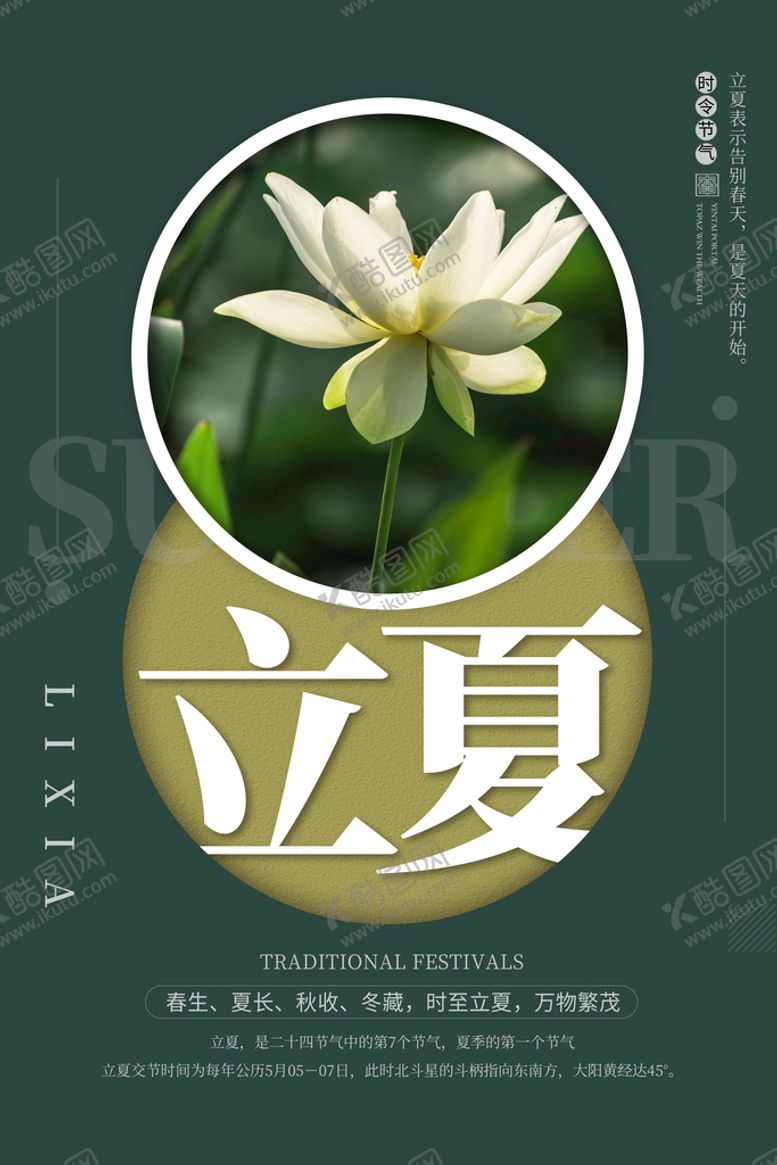 编号：02614509150907566870【酷图网】源文件下载-立夏海报初夏设计