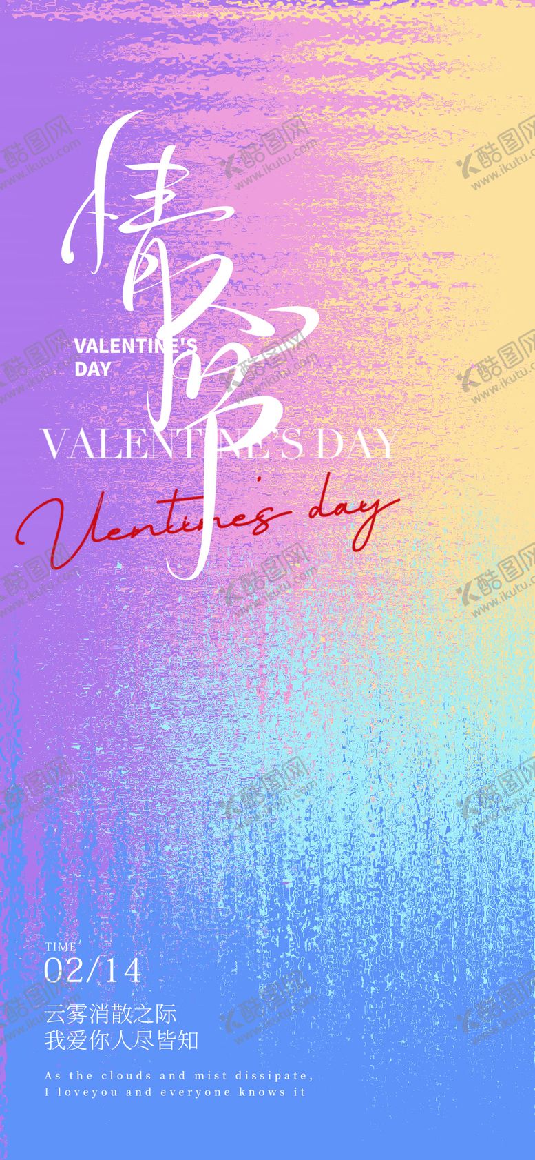 编号：54998002140106448898【酷图网】源文件下载-214情人节海报