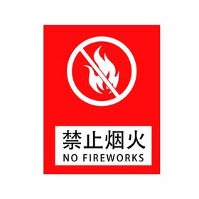 禁止烟火