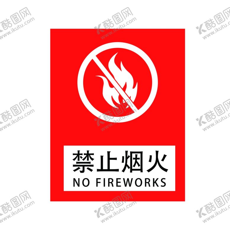 编号：68684310281051478015【酷图网】源文件下载-禁止烟火