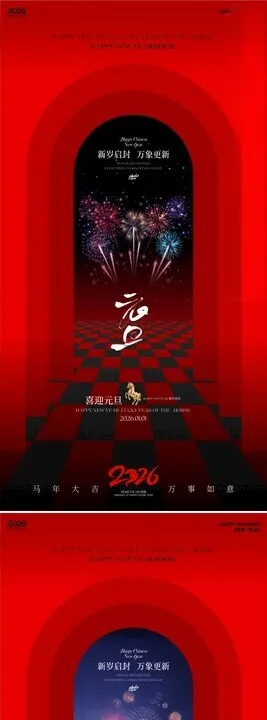 马年元旦除夕春节海报