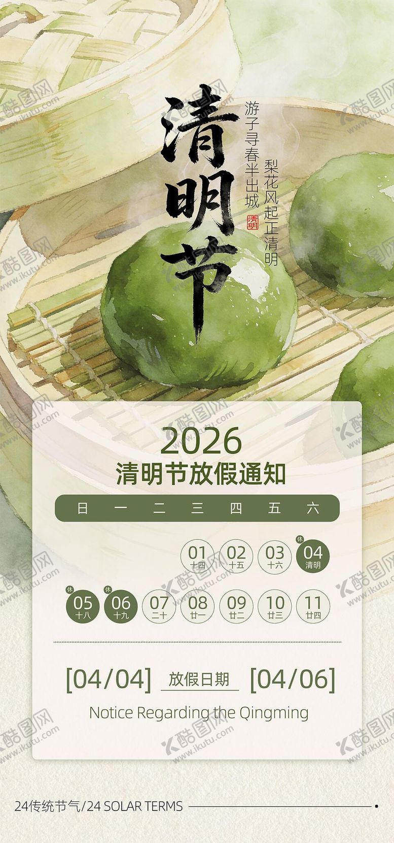 编号：71261804020204138947【酷图网】源文件下载-清明节气海报